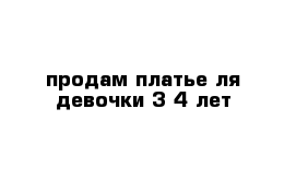 продам платье ля девочки 3-4 лет